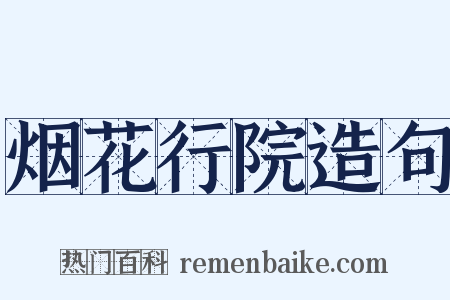 烟花行院造句是什么意思的图片